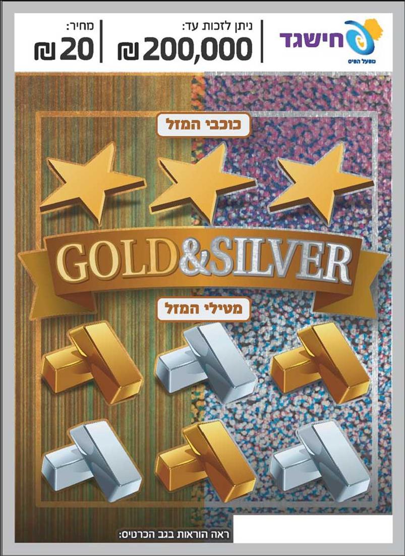 חישגד גולד וסילבר