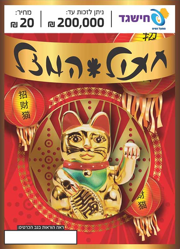 חישגד חתול המזל