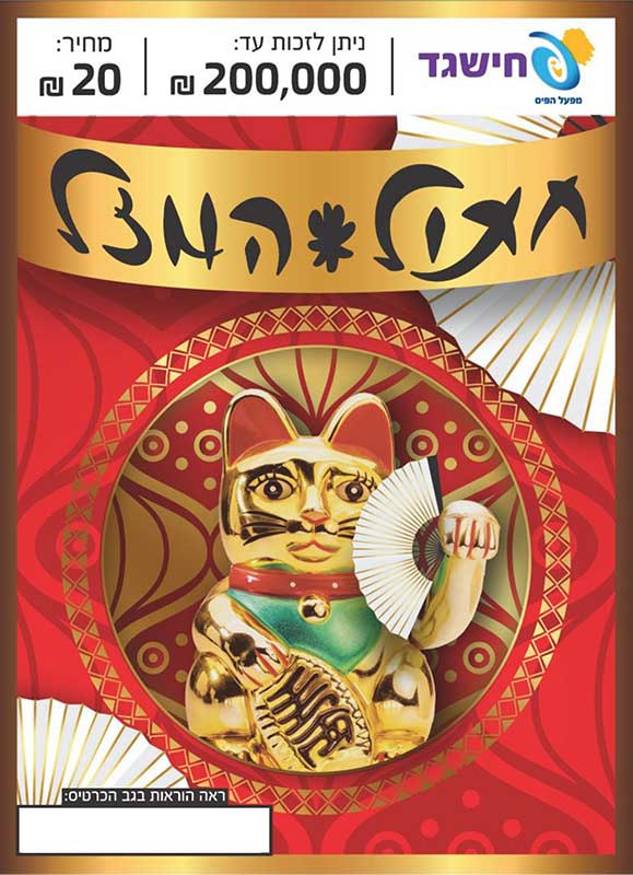 חישגד חתול המזל