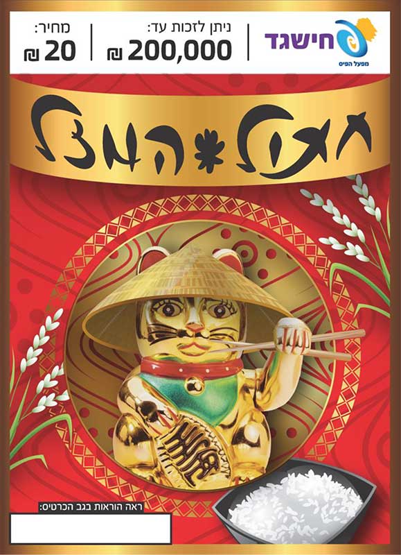 חישגד חתול המזל