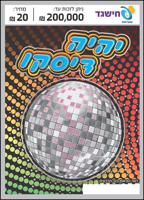 חישגד יהיה דיסקו