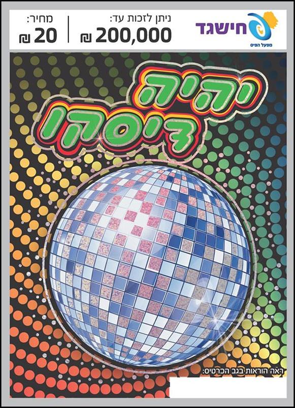 חישגד יהיה דיסקו