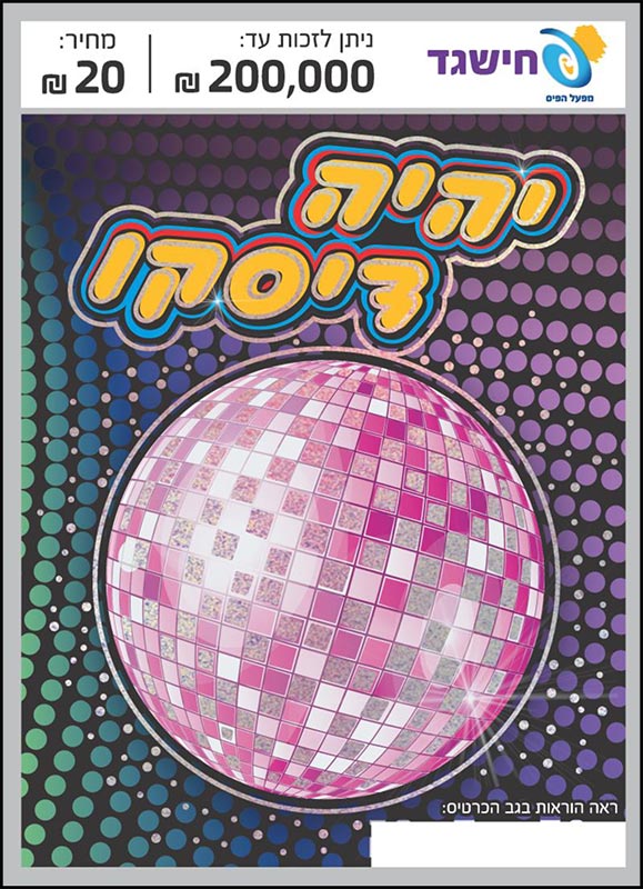 חישגד יהיה דיסקו