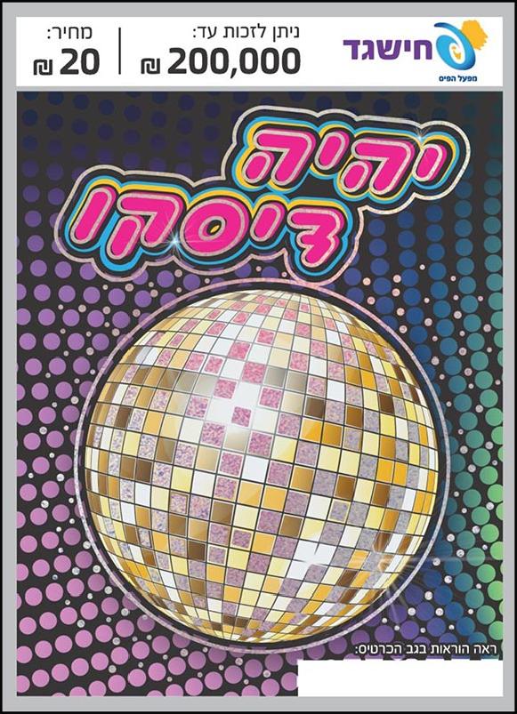 חישגד יהיה דיסקו