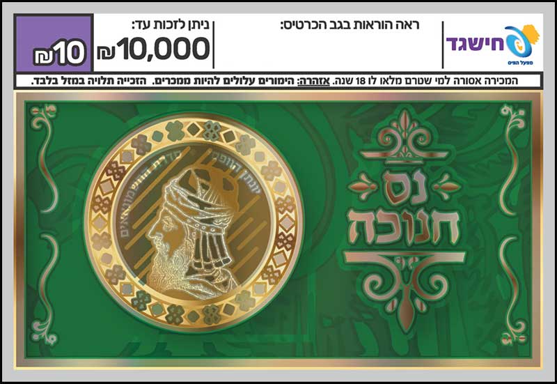 חישגד נס חנוכה