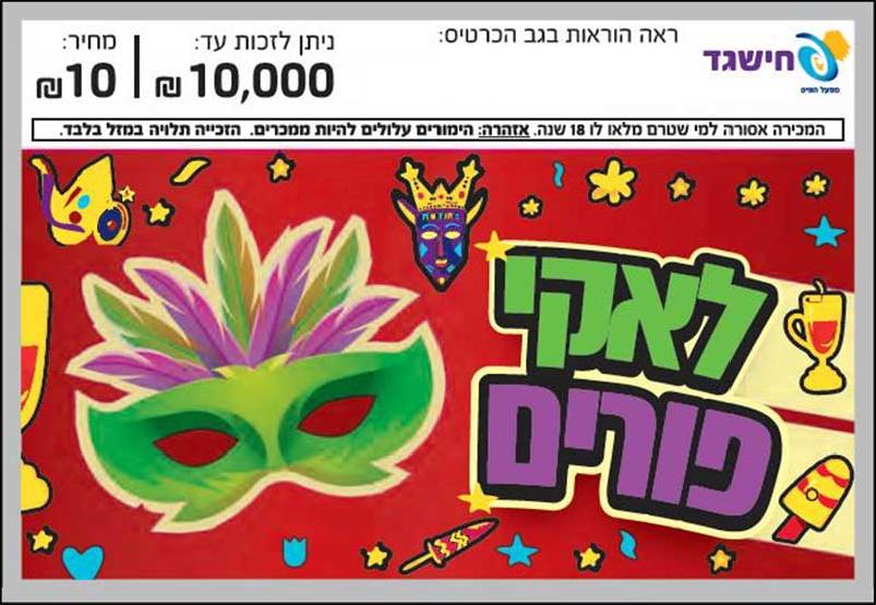 חישגד לאקי פורים