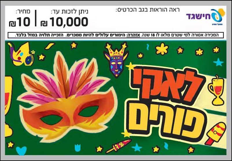 לאקי פורים