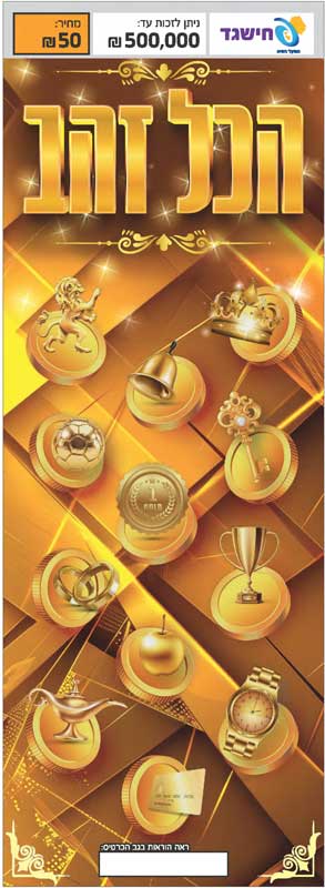 חישגד הכל זהב