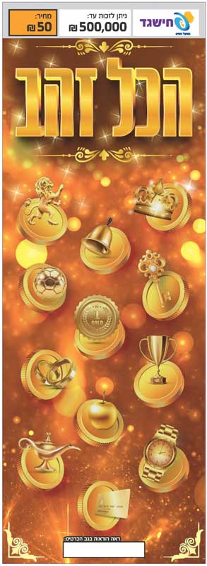 חישגד הכל זהב