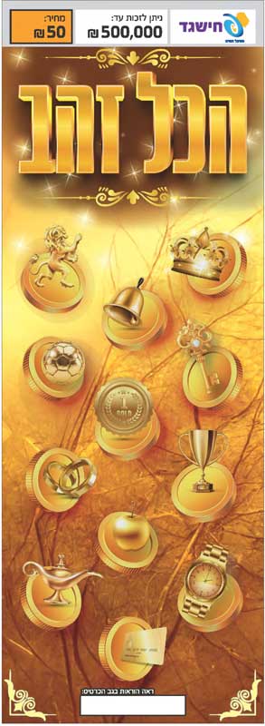 חישגד הכל זהב