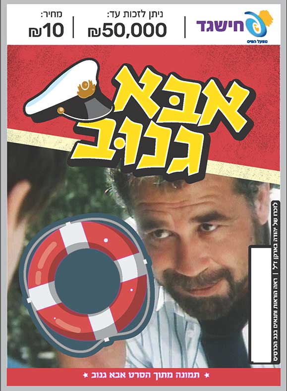 חישגד אבא גנוב