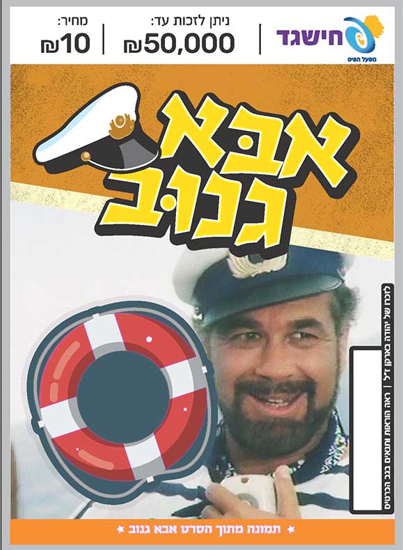חישגד אבא גנוב