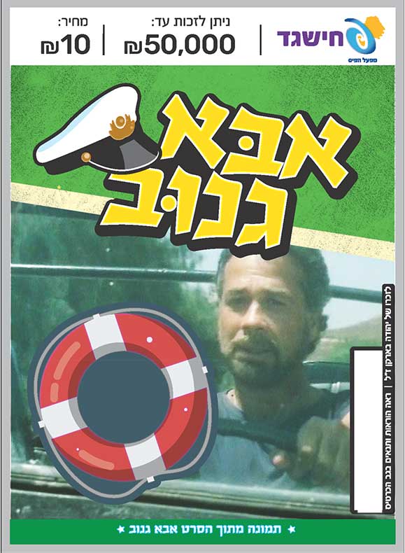 חישגד אבא גנוב