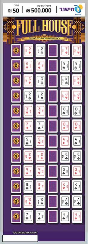 חישגד FULL HOUSE