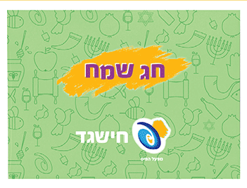 מעטפת ברכה: חג שמח