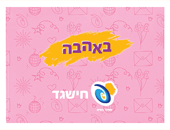 מעטפת ברכה: באהבה