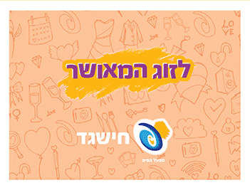 מעטפת ברכה: לזוג המאושר