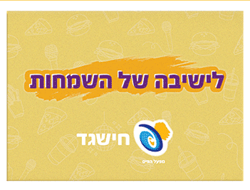 מעטפת ברכה: לישיבה של שמחות