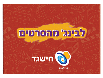 מעטפת ברכה: לבינג' מהסרטים