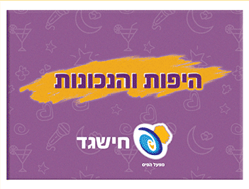 מעטפת ברכה: היפות והנכונות