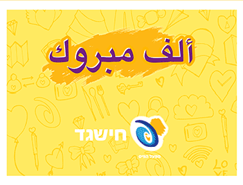 מעטפת ברכה: ألف مبرוק (מזל טוב)