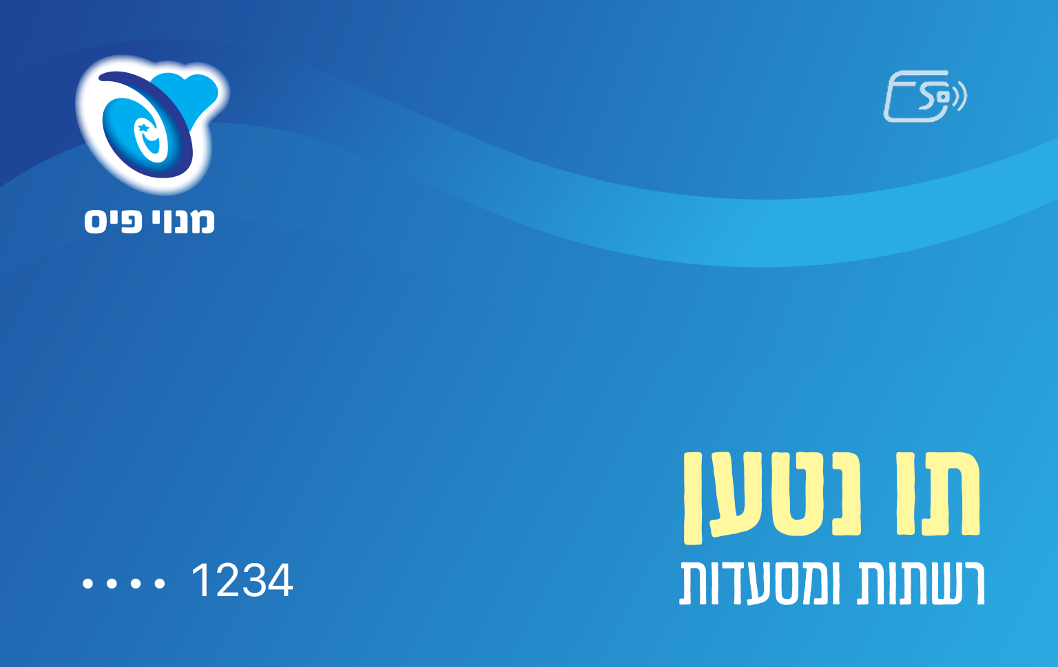 כרטיס דיגיטלי 'מנוי פיס תו נטען'