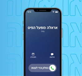 שיחה מאראלה באפליקציית מפעל הפיס