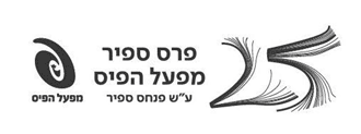 לוגו פרס ספיר לספרות של מפעל הפיס