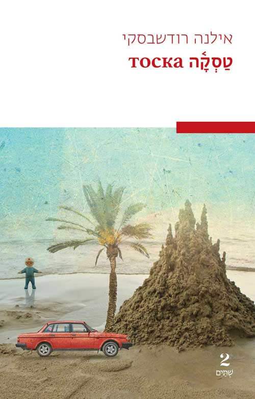 בתמונה: עטיפת הספר