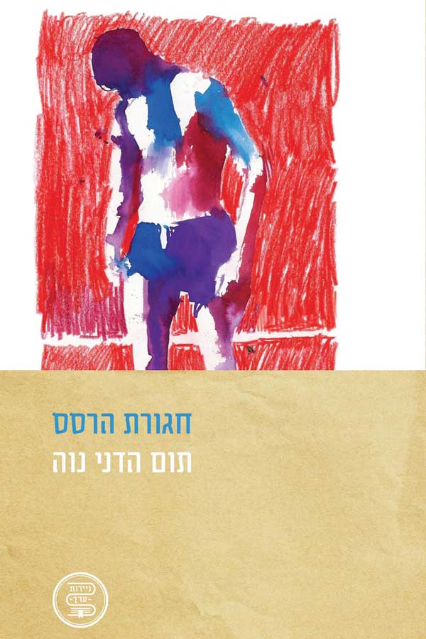 כריכת הספר חגורת הרסס