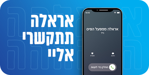 אראלה תתקשרי אלי, טלפון מצלצל ועל הצג רשום אראלה ממפעל הפיס