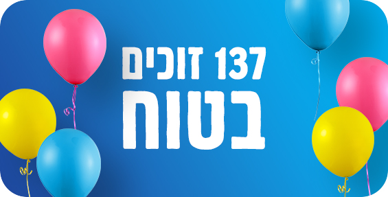 מדי חודש 137 מנויים זוכים החל מ־10,000 ₪ ועד 1,500,000 ₪!