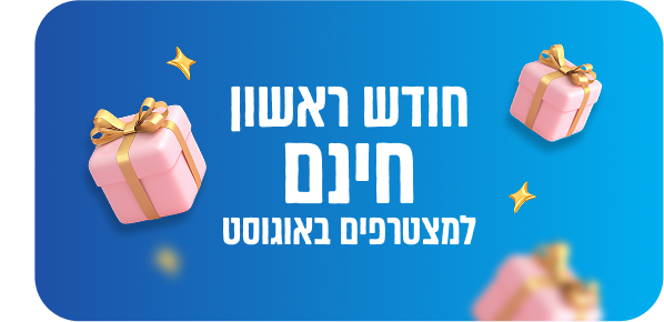 חודש ראשון חינם למצטרפים באוגוסט