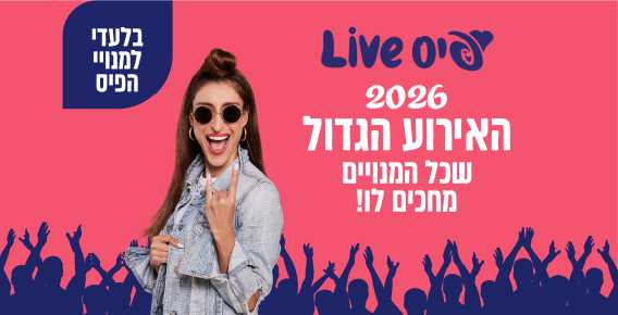 בלעדי למנויי הפיס: פיס LIVE
