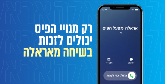 הצטרפו ואולי תקבלו שיחה מאראלה