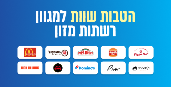 הטבות שוות למגוון רשתות מזון