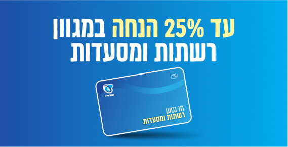 עד 25% הנחה במגוון רשתות ומסעדות